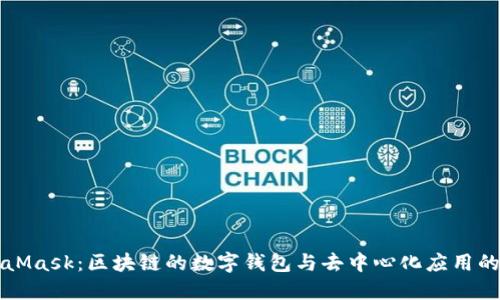 MetaMask：区块链的数字钱包与去中心化应用的桥梁