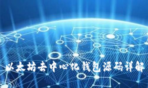 以太坊去中心化钱包源码详解