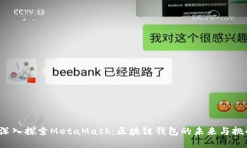  深入探索MetaMask：区块链钱包的未来与挑战