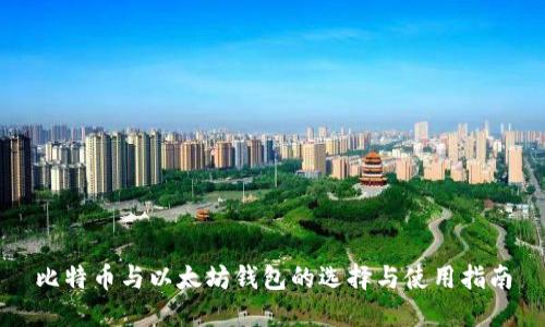 比特币与以太坊钱包的选择与使用指南