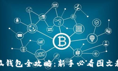   
小狐钱包全攻略：新手必看图文教程