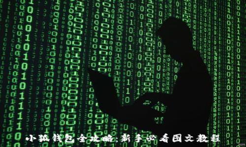   
小狐钱包全攻略：新手必看图文教程