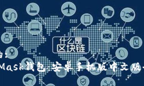思考的:  
MetaMask钱包：安卓手机版中文版全攻略