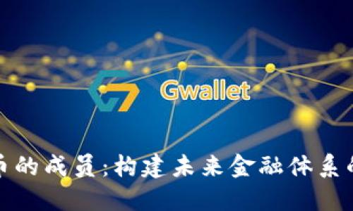 数字货币的成员：构建未来金融体系的新力量