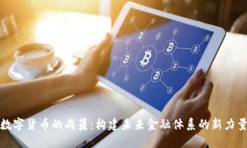 数字货币的成员：构建未来金融体系的新力量