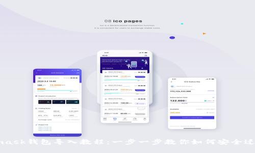 Metamask钱包导入教程：一步一步教你如何安全迁移资产