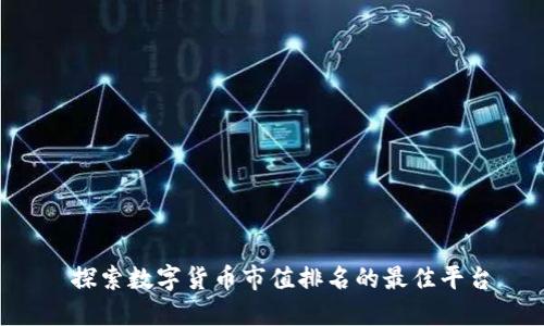  探索数字货币市值排名的最佳平台