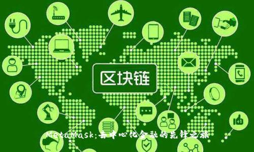 MetaMask：去中心化金融的先锋之旅