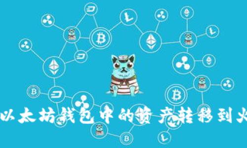 如何将以太坊钱包中的资产转移到火链平台