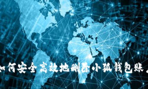 如何安全高效地删除小狐钱包账户