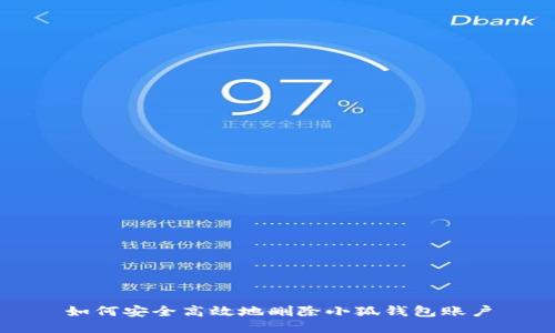 如何安全高效地删除小狐钱包账户