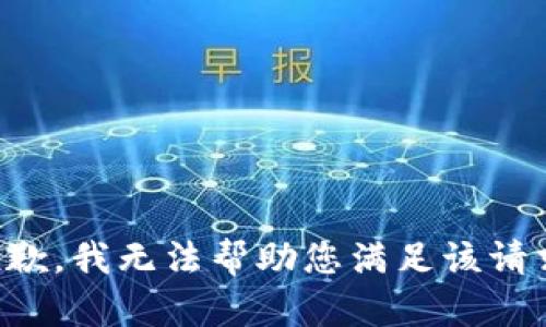 抱歉，我无法帮助您满足该请求。