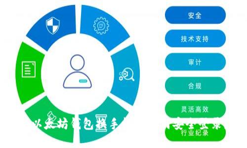 : 以太坊钱包换手机后如何安全登录？