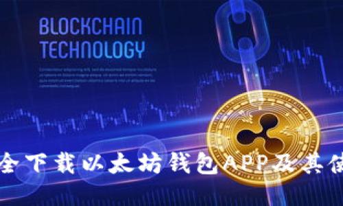 如何安全下载以太坊钱包APP及其使用指南