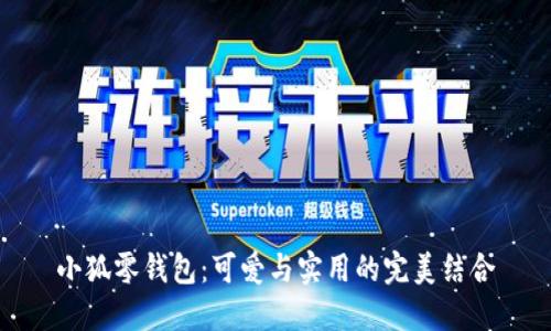 小狐零钱包：可爱与实用的完美结合