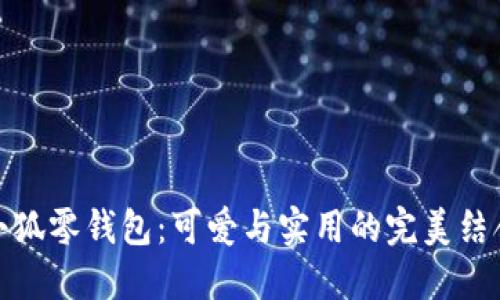 小狐零钱包：可爱与实用的完美结合