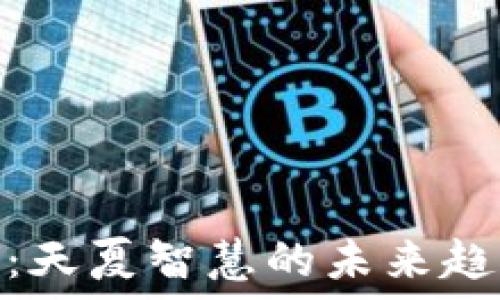   
数字货币：天夏智慧的未来趋势与机遇