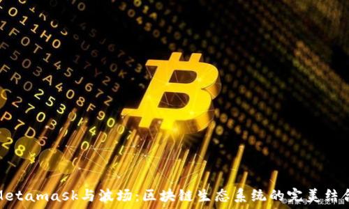   
Metamask与波场：区块链生态系统的完美结合