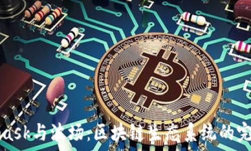   
Metamask与波场：区块链生态系统的完美结合