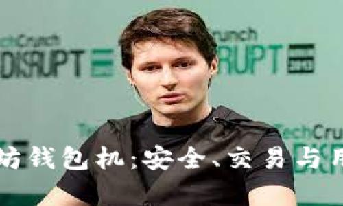Title: 深入了解以太坊钱包机：安全、交易与用户体验的全方位解析