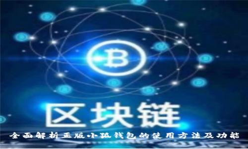 全面解析正版小狐钱包的使用方法及功能