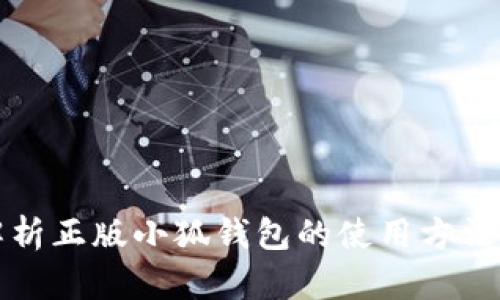 全面解析正版小狐钱包的使用方法及功能