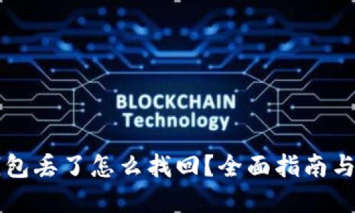 以太坊钱包丢了怎么找回？全面指南与解决方案