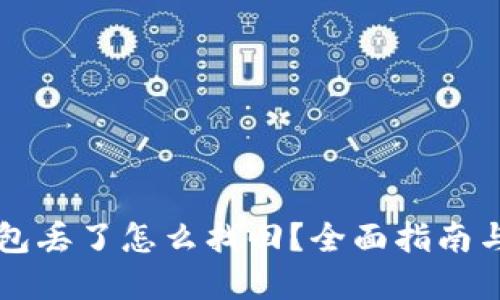以太坊钱包丢了怎么找回？全面指南与解决方案