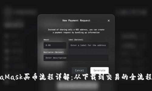 MetaMask买币流程详解：从下载到交易的全流程指南