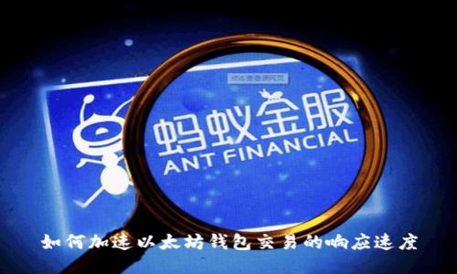 如何加速以太坊钱包交易的响应速度