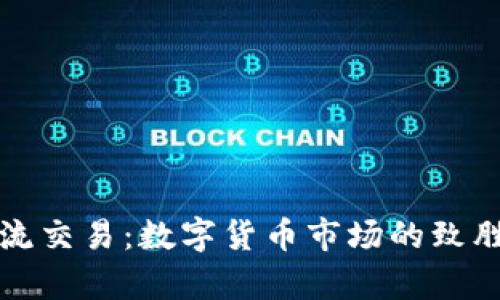 订单流交易：数字货币市场的致胜策略