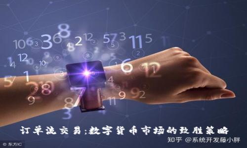 订单流交易：数字货币市场的致胜策略