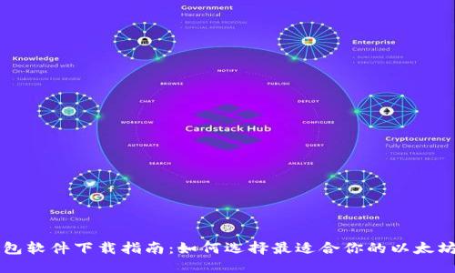以太坊钱包软件下载指南：如何选择最适合你的以太坊钱包软件