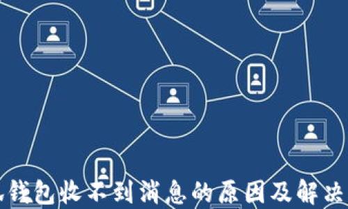 
小狐钱包收不到消息的原因及解决方法
