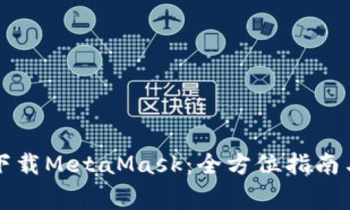 华为手机下载MetaMask：全方位指南与注意事项