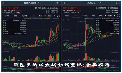 钱包里的以太坊如何变现：全面指南