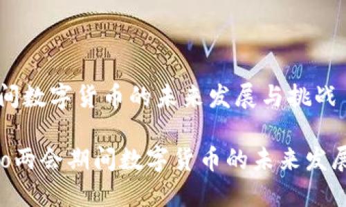两会期间数字货币的未来发展与挑战

bianhao两会期间数字货币的未来发展与挑战