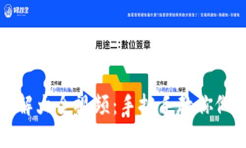 小狐零钱包图解大全视频：手把手教你做出可爱零钱包