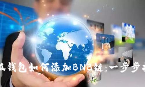 小狐钱包如何添加BNB链：一步步指导