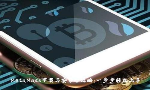 MetaMask下载与安装全攻略：一步步轻松上手