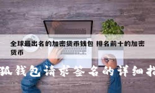 小狐钱包请求签名的详细指南