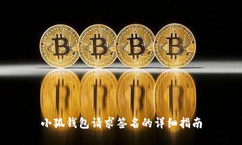 小狐钱包请求签名的详细指南