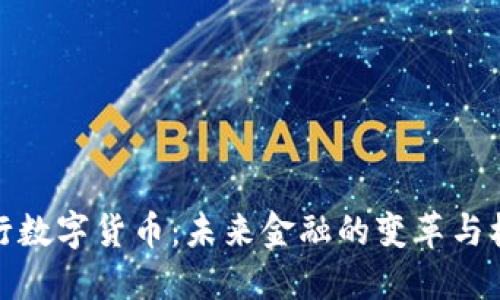 央行数字货币：未来金融的变革与机遇