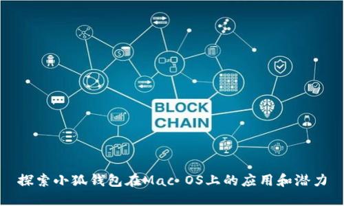 探索小狐钱包在Mac OS上的应用和潜力