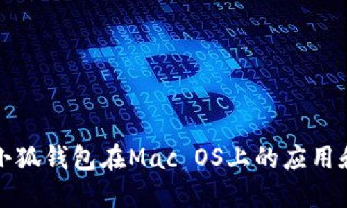探索小狐钱包在Mac OS上的应用和潜力