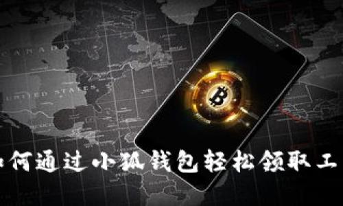 如何通过小狐钱包轻松领取工资