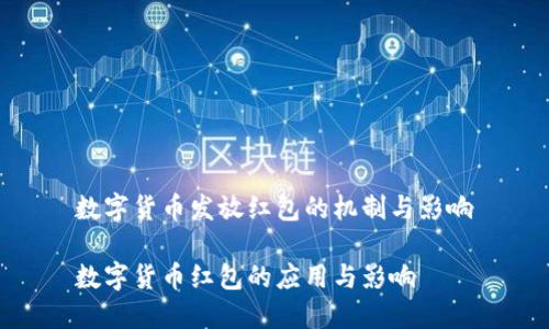 数字货币发放红包的机制与影响

数字货币红包的应用与影响