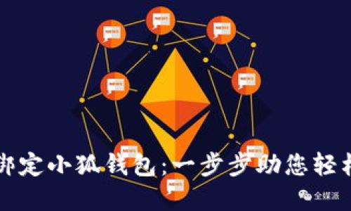 如何绑定小狐钱包：一步步助您轻松完成