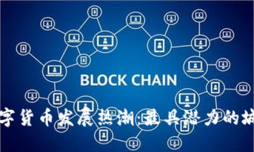 全球数字货币发展热潮：最具潜力的城市盘点