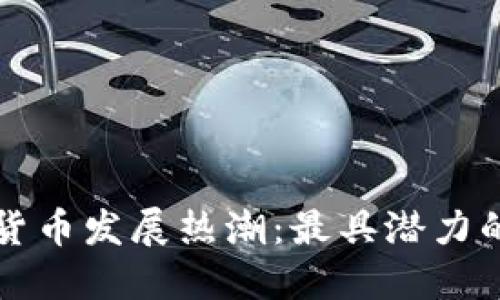 全球数字货币发展热潮：最具潜力的城市盘点